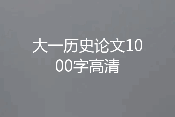 大一历史论文1000字高清