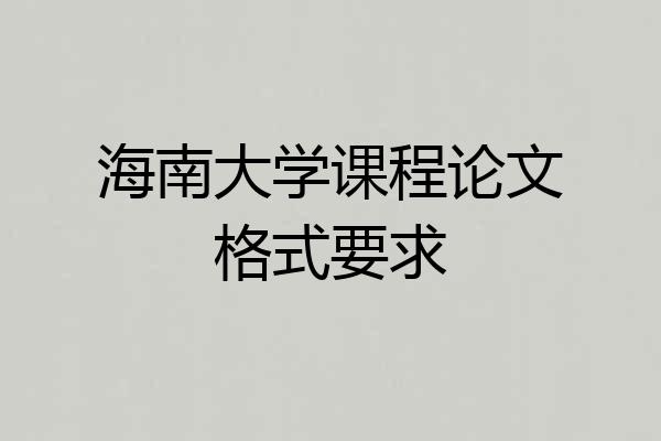 海南大学课程论文格式要求