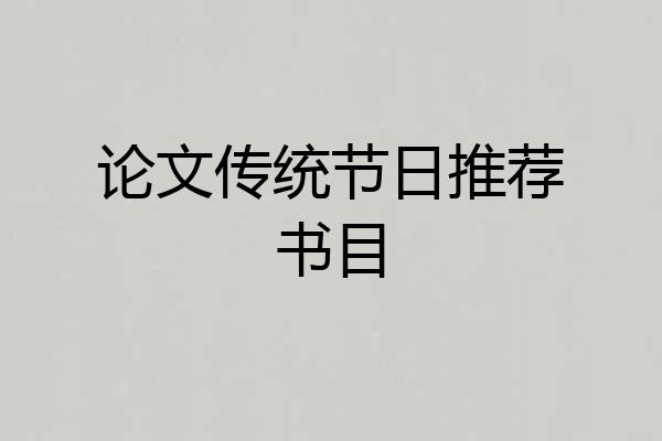 论文传统节日推荐书目