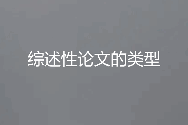 综述性论文的类型
