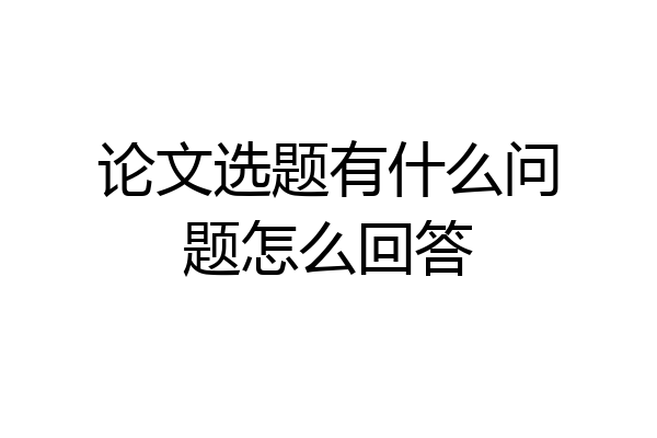 论文选题有什么问题怎么回答