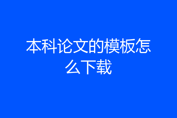 本科论文的模板怎么下载