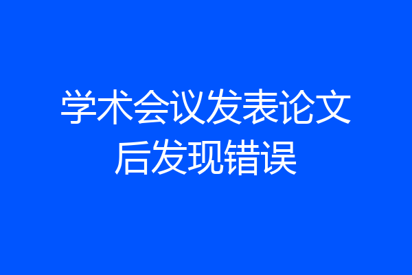 学术会议发表论文后发现错误