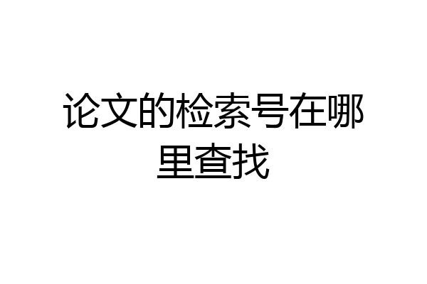 论文的检索号在哪里查找