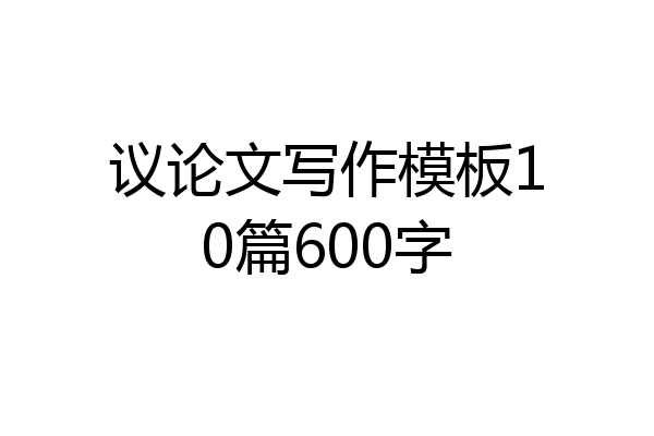 议论文写作模板10篇600字