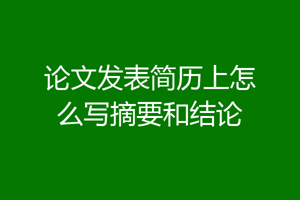论文发表简历上怎么写摘要和结论