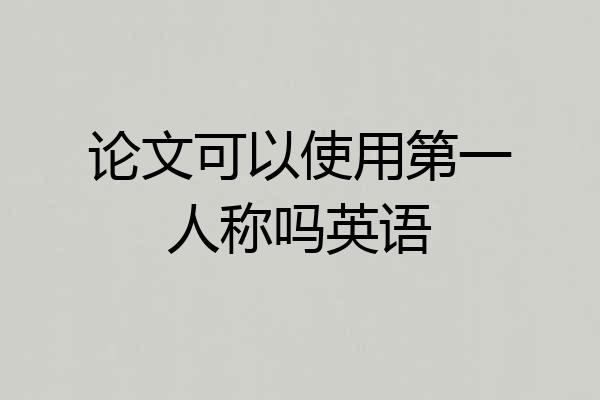 论文可以使用第一人称吗英语