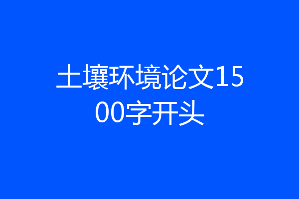 土壤环境论文1500字开头