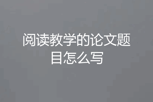 阅读教学的论文题目怎么写