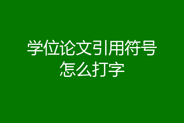 学位论文引用符号怎么打字