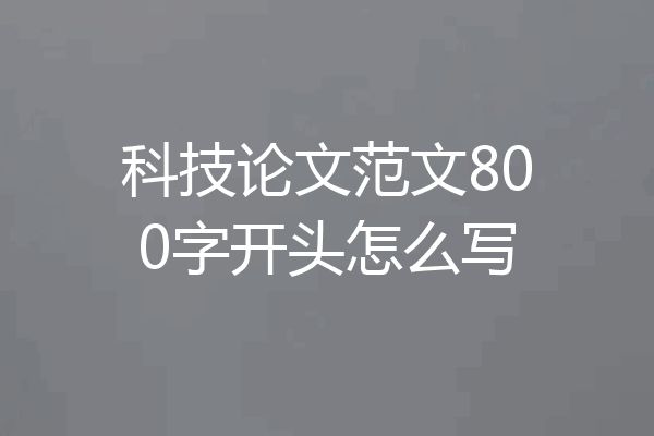 科技论文范文800字开头怎么写