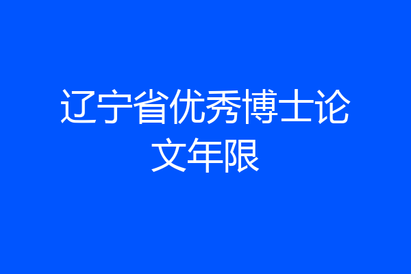 辽宁省优秀博士论文年限