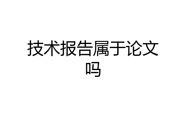 技术报告属于论文吗