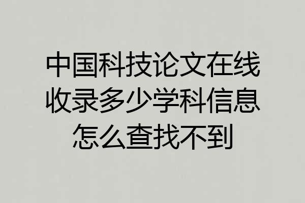 中国科技论文在线收录多少学科信息怎么查找不到