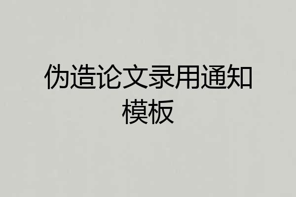 伪造论文录用通知模板