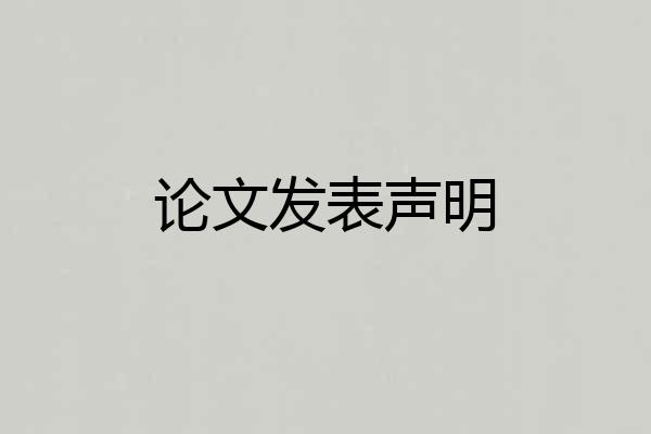 论文发表声明