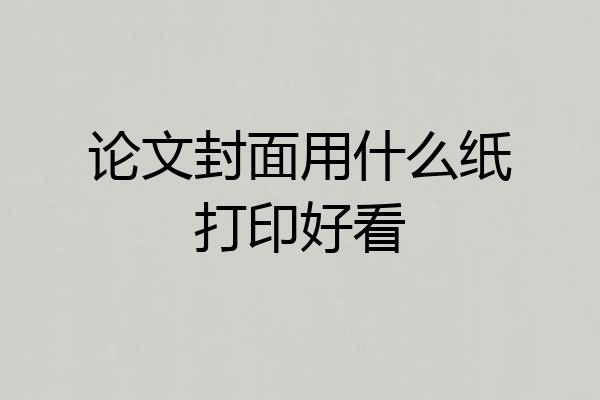 论文封面用什么纸打印好看