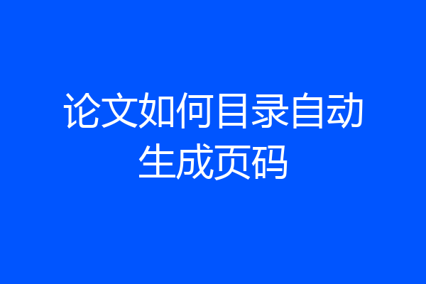 论文如何目录自动生成页码