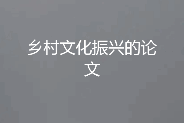 乡村文化振兴的论文