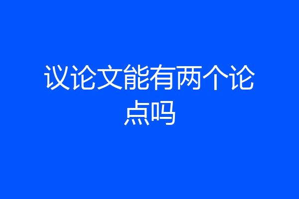 议论文能有两个论点吗