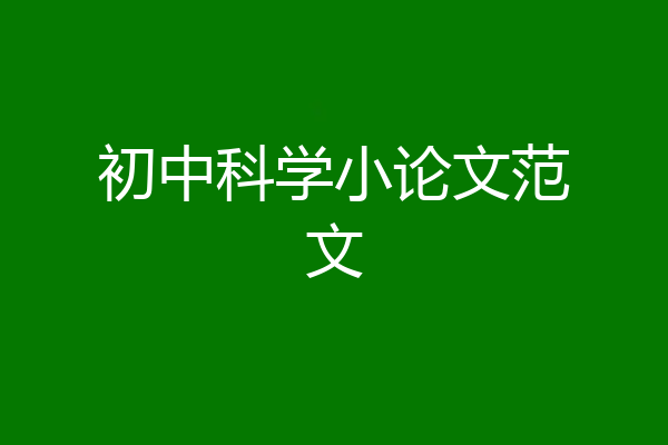 初中科学小论文范文