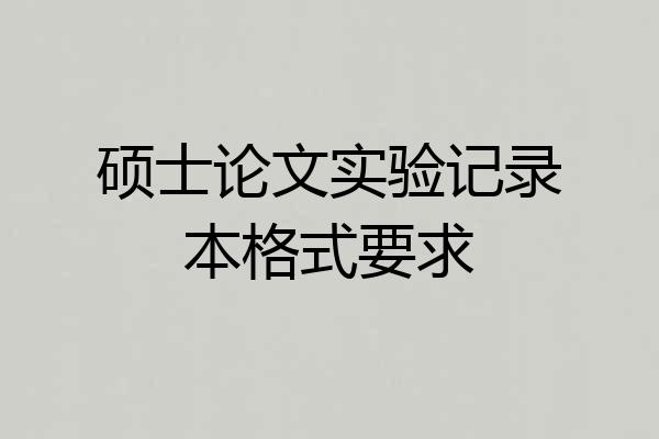 硕士论文实验记录本格式要求