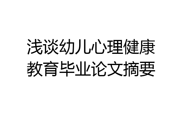 浅谈幼儿心理健康教育毕业论文摘要