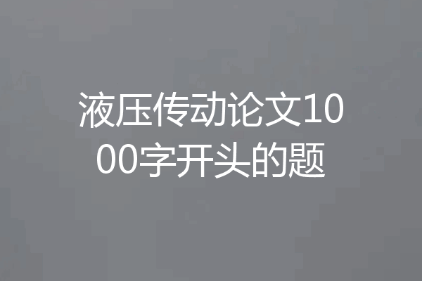 液压传动论文1000字开头的题