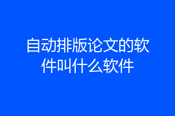 自动排版论文的软件叫什么软件