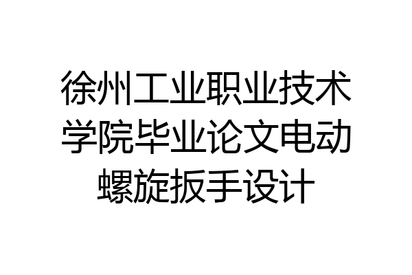 徐州工业职业技术学院毕业论文电动螺旋扳手设计