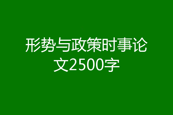 形势与政策时事论文2500字