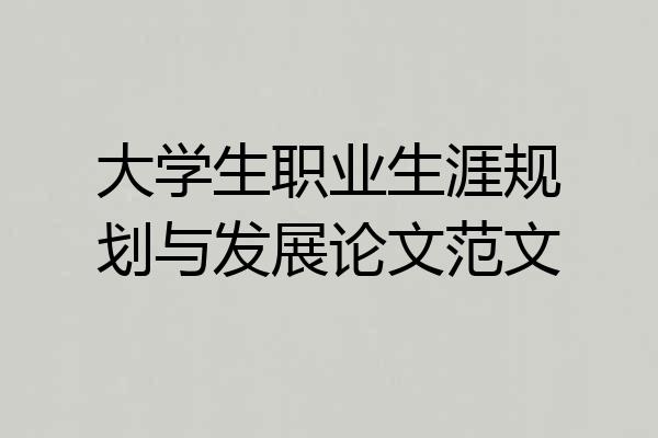 大学生职业生涯规划与发展论文范文