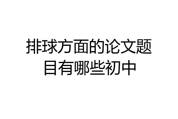 排球方面的论文题目有哪些初中