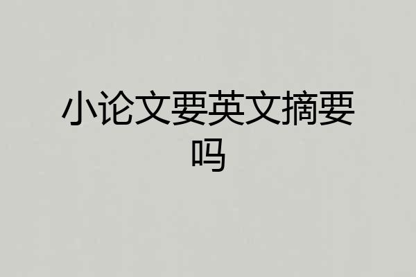 小论文要英文摘要吗