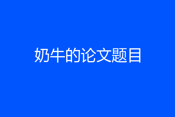 奶牛的论文题目