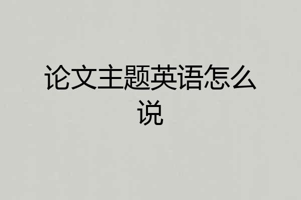 论文主题英语怎么说
