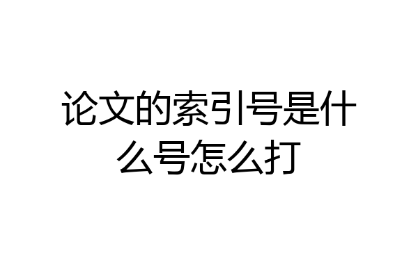 论文的索引号是什么号怎么打