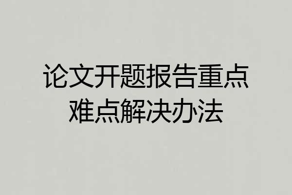 论文开题报告重点难点解决办法