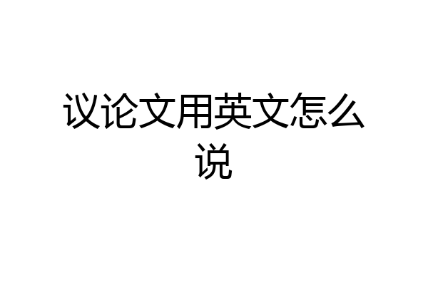 议论文用英文怎么说