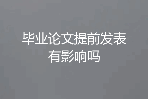 毕业论文提前发表有影响吗