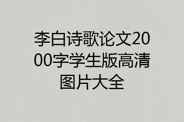 李白诗歌论文2000字学生版高清图片大全