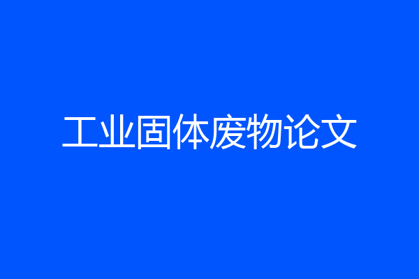 工业固体废物论文
