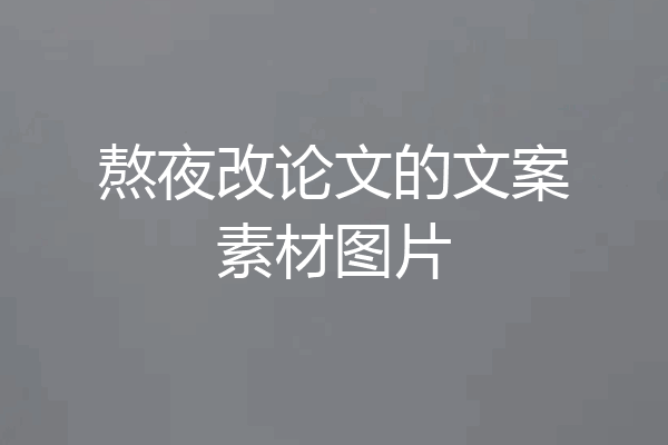 熬夜改论文的文案素材图片