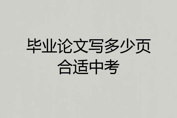 毕业论文写多少页合适中考