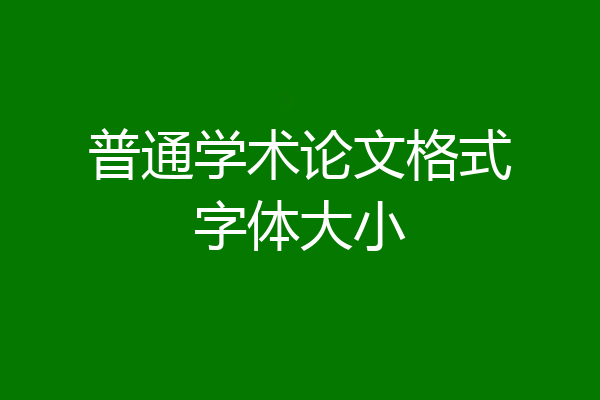 普通学术论文格式字体大小