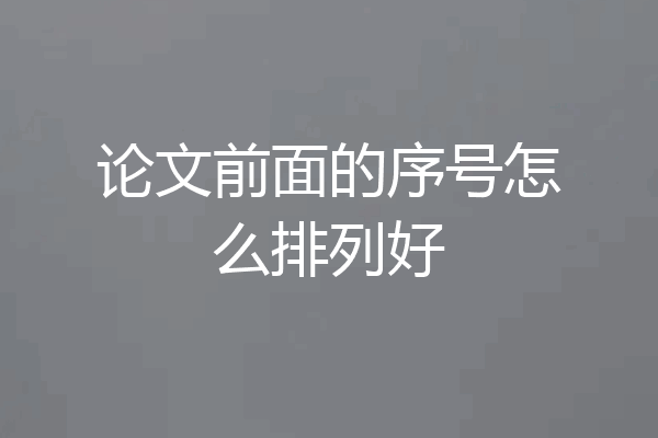 论文前面的序号怎么排列好