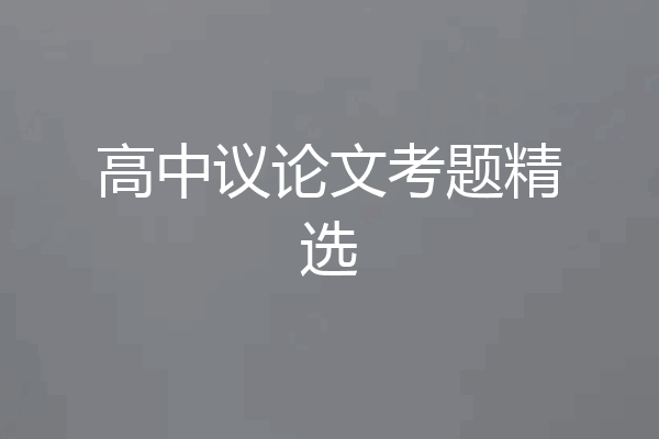 高中议论文考题精选