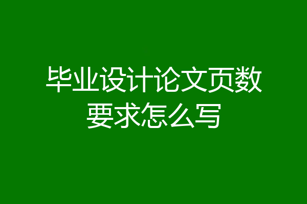 毕业设计论文页数要求怎么写