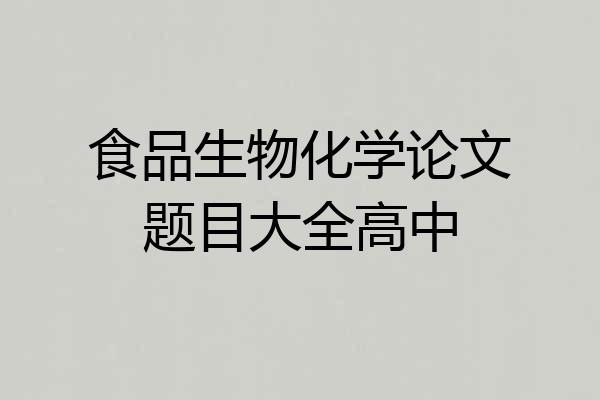 食品生物化学论文题目大全高中