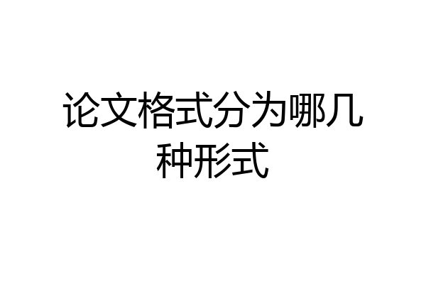 论文格式分为哪几种形式